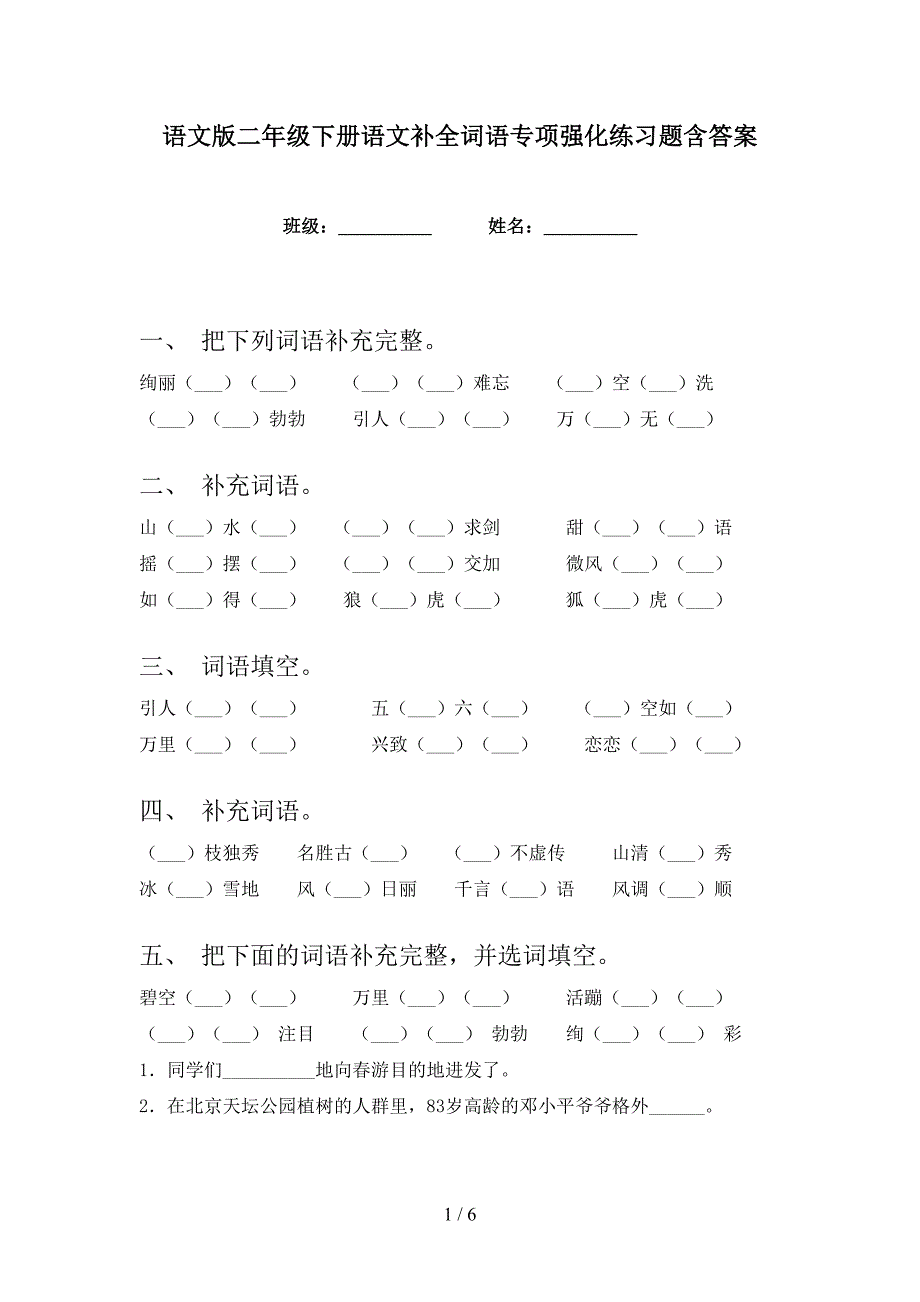 语文版二年级下册语文补全词语专项强化练习题含答案_第1页