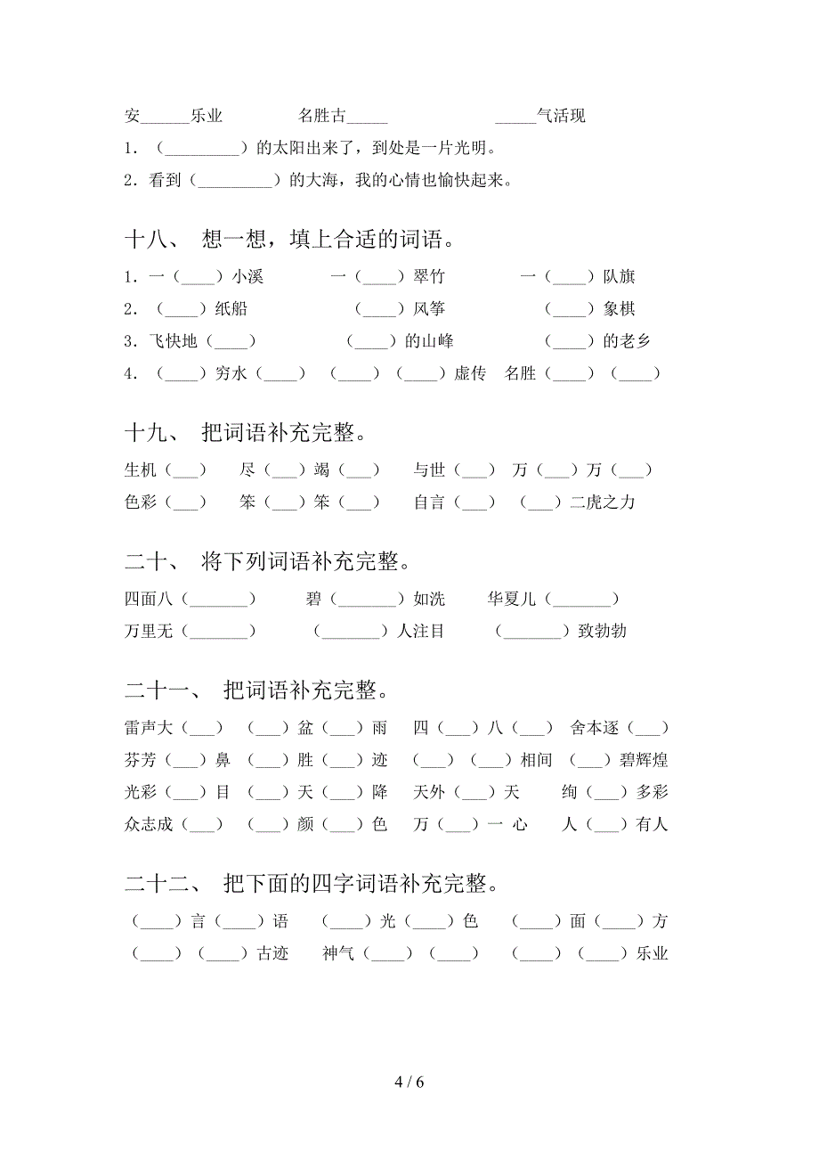 语文版二年级下册语文补全词语专项强化练习题含答案_第4页