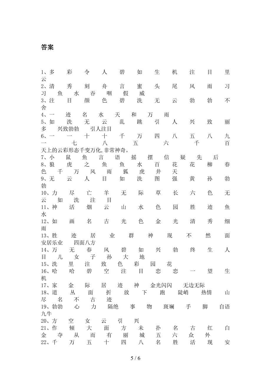 语文版二年级下册语文补全词语专项强化练习题含答案_第5页