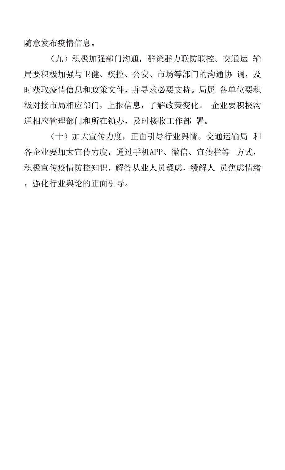 交通运输行业常态化疫情防控工作方案.docx_第4页