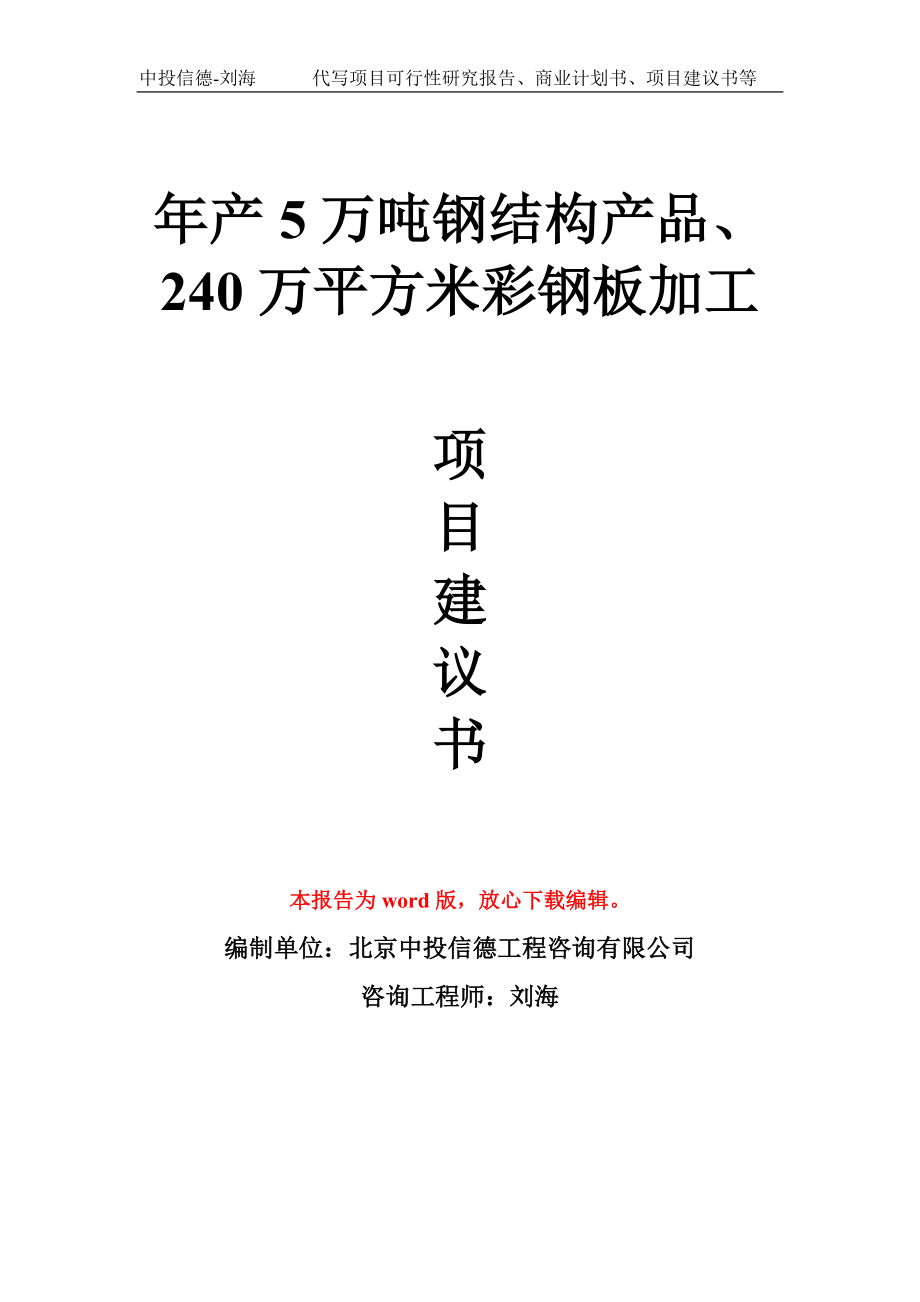 年产5万吨钢结构产品、240万平方米彩钢板加工项目建议书写作模板拿地立项备案_第1页