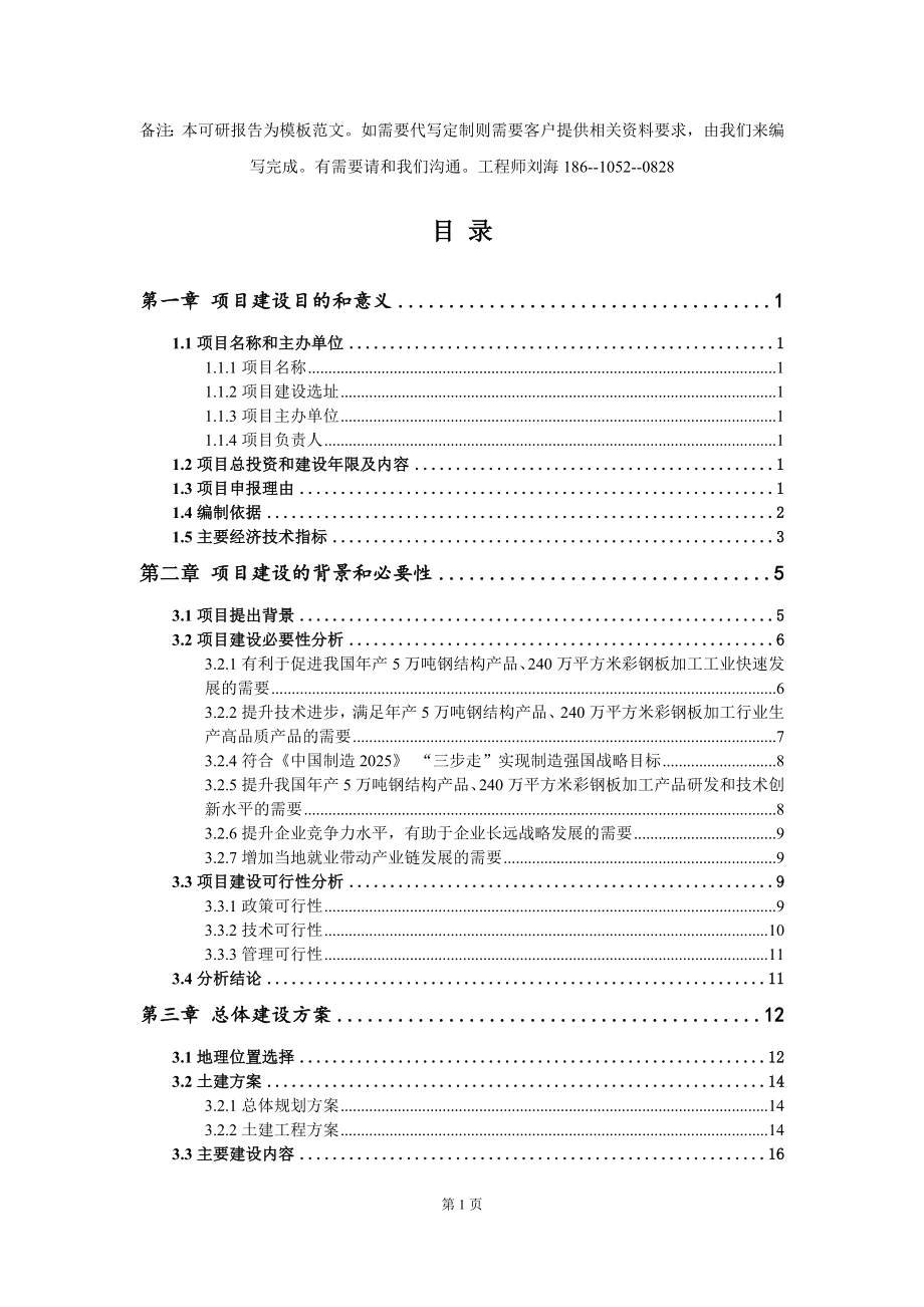 年产5万吨钢结构产品、240万平方米彩钢板加工项目建议书写作模板拿地立项备案_第2页