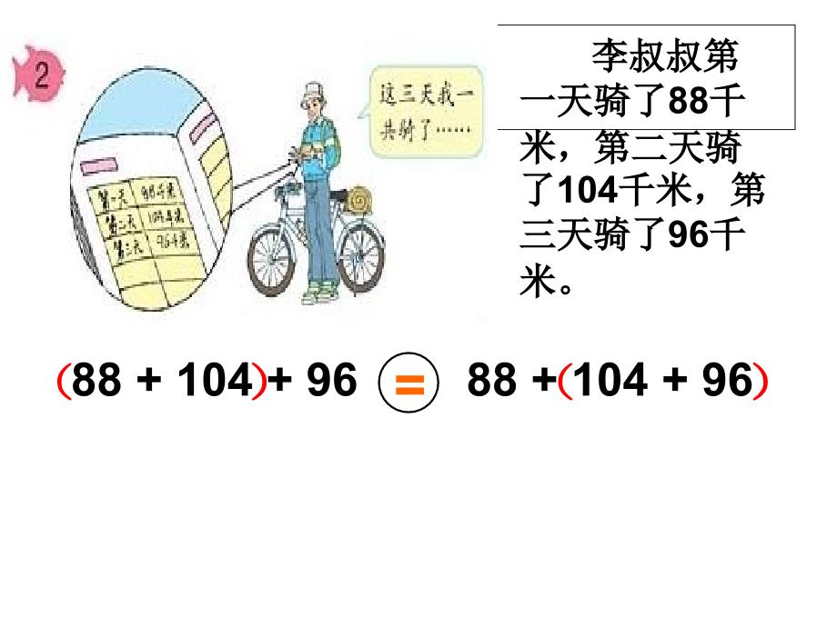 人教版四年级数学下册第三单元《加法运算定律》PPT课件_第4页