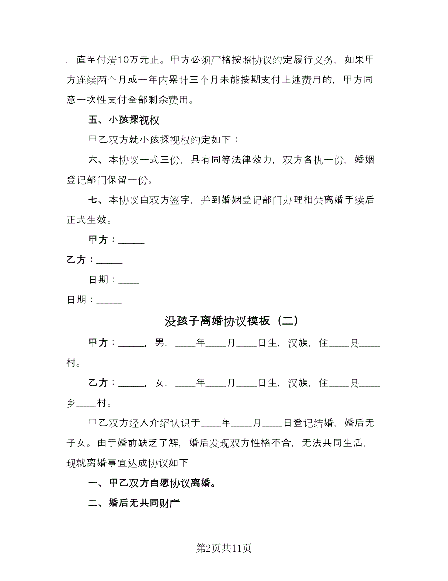 没孩子离婚协议模板（八篇）.doc_第2页