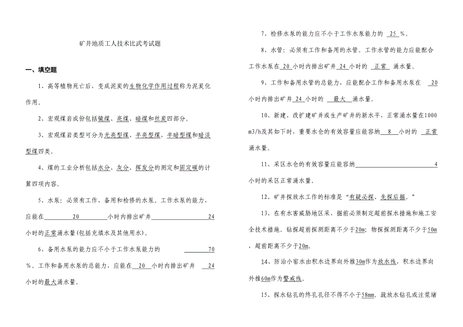 2024年矿井地质工人技术考试题库_第1页