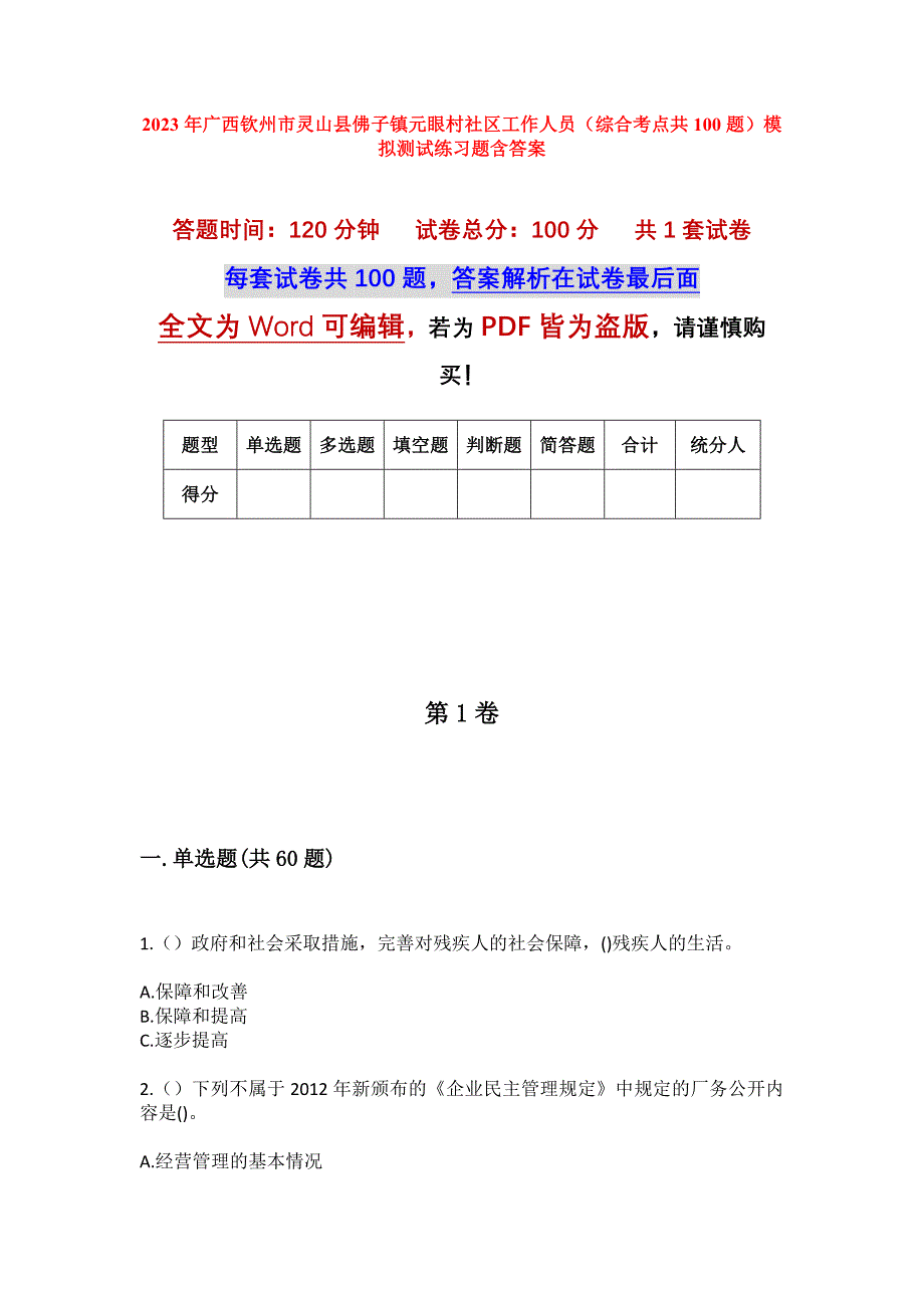 2023年广西钦州市灵山县佛子镇元眼村社区工作人员（综合考点共100题）模拟测试练习题含答案_第1页