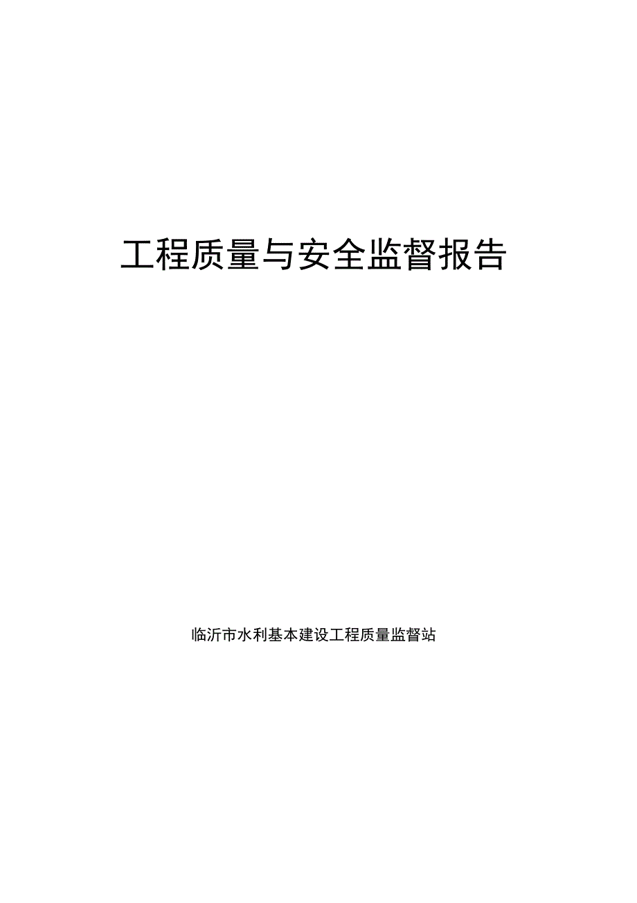 水利工程质量监督报告_第1页