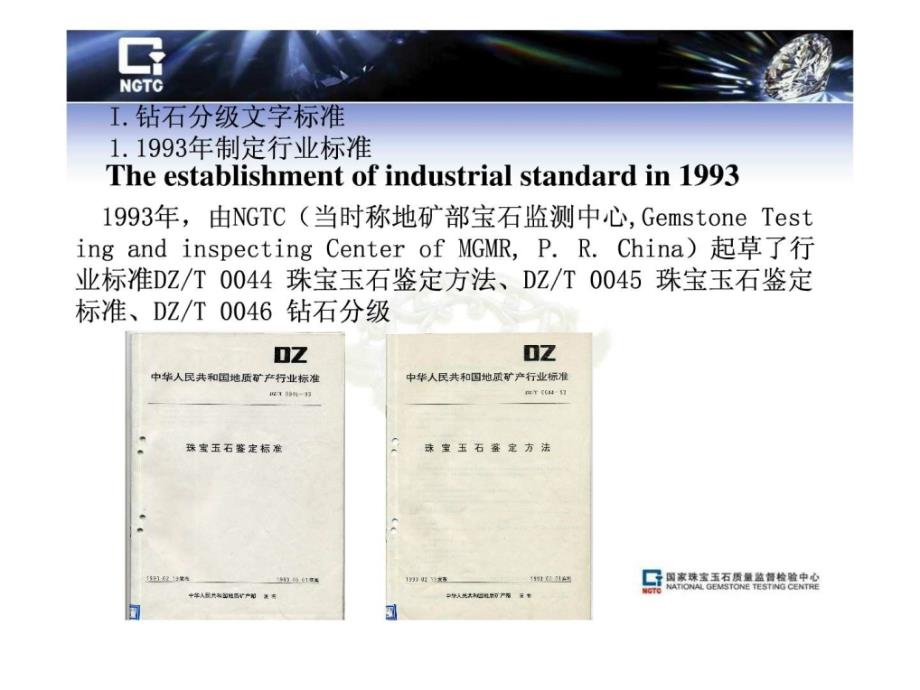 国家珠宝玉石质量监督检验中心钻石分级国家标准_第4页