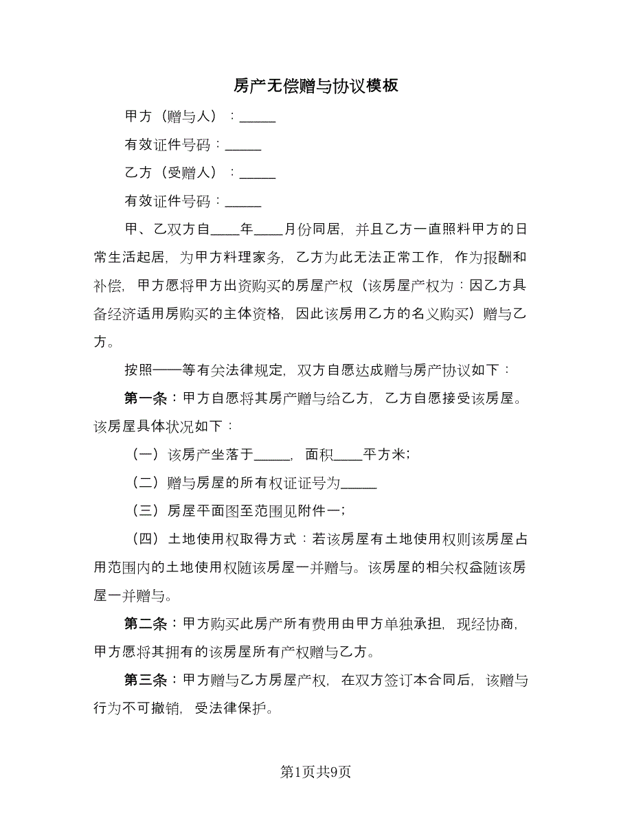 房产无偿赠与协议模板（四篇）.doc_第1页