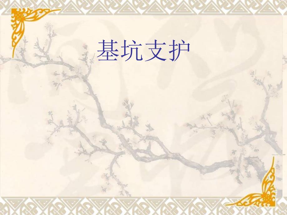 yAAA基坑支护_第1页