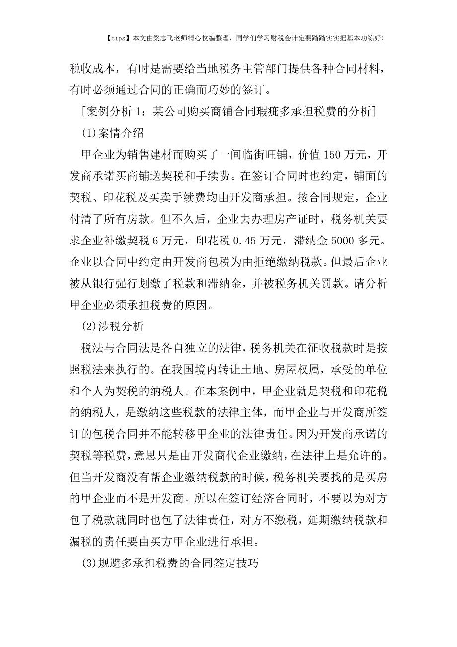 财税实务怎样进行企业税务管控-规避财务和税务风险.doc_第2页