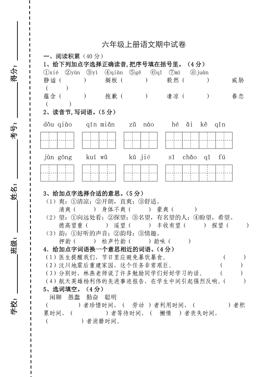 六年级期中上册语文模拟试卷_第1页