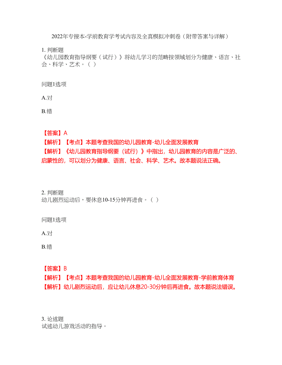 2022年专接本-学前教育学考试内容及全真模拟冲刺卷（附带答案与详解）第89期_第1页