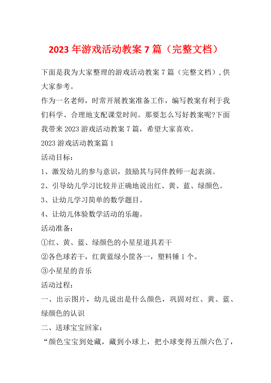 2023年游戏活动教案7篇（完整文档）_第1页