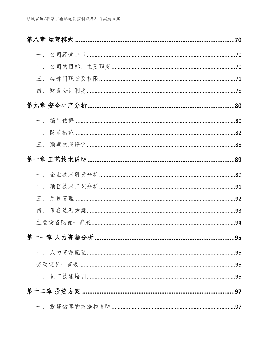 石家庄输配电及控制设备项目实施方案_模板范本_第4页