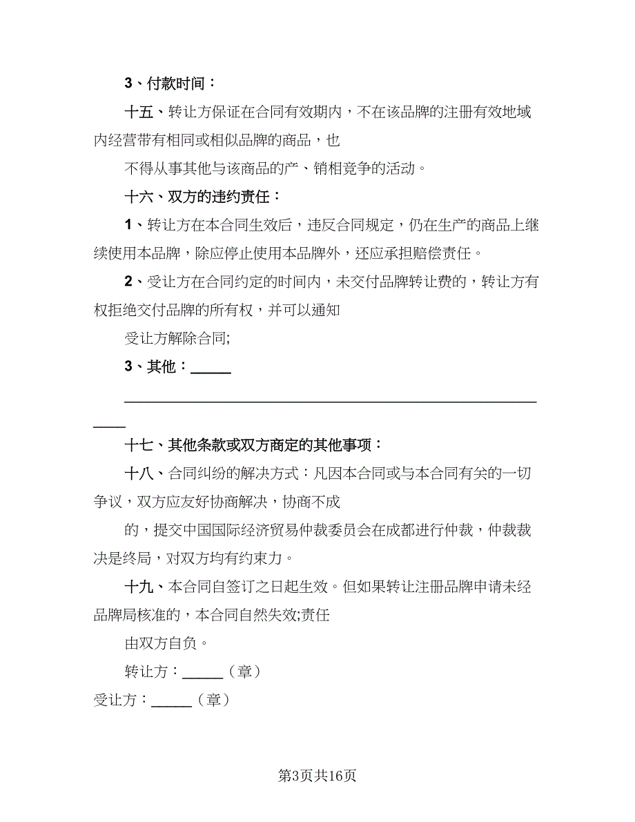 2023年常用品牌转让协议范文（七篇）_第3页