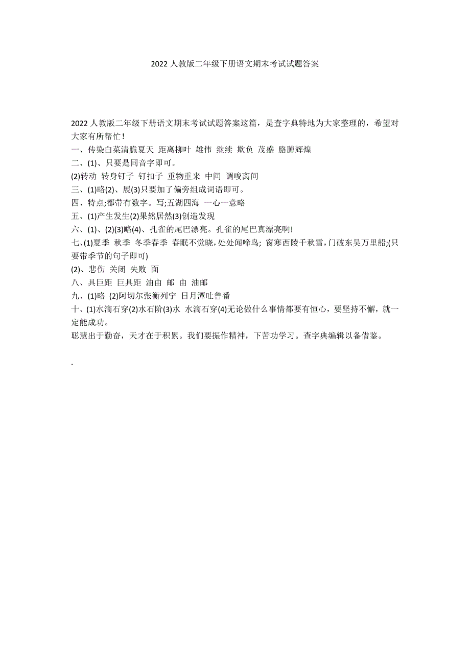 2022人教版二年级下册语文期末考试试题答案_第1页