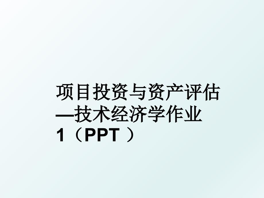 项目投资与资产评估—技术经济学作业1（ppt_第1页