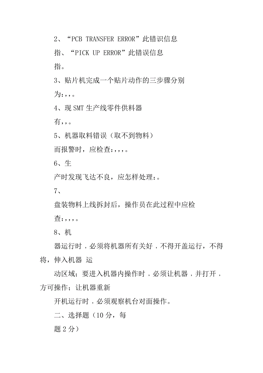 2023年贴片机技术员岗位职责（精选多篇）_第4页