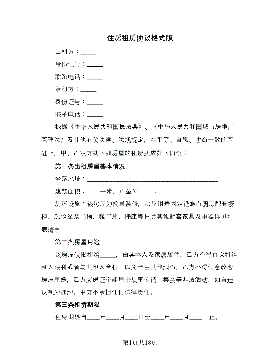 住房租房协议格式版（七篇）_第1页