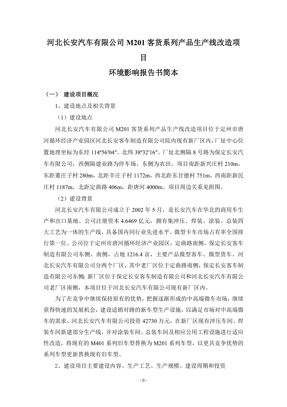 河北长安汽车有限公司M201客货系列产品生产线改造项目环境影响报告书.doc_第1页