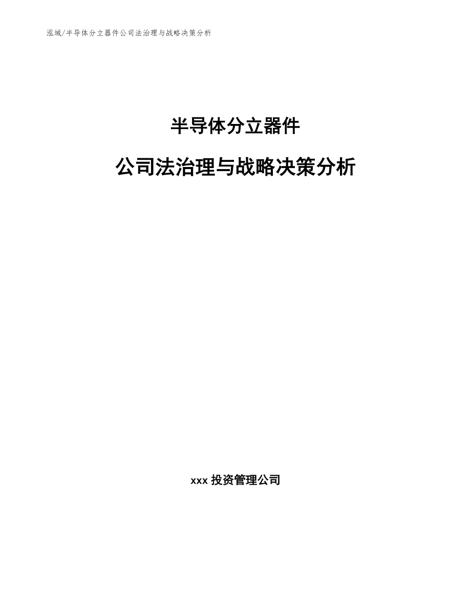 半导体分立器件公司法治理与战略决策分析（范文）_第1页