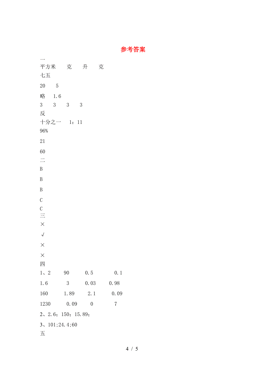 小学六年级数学下册二单元考试卷(最新).doc_第4页