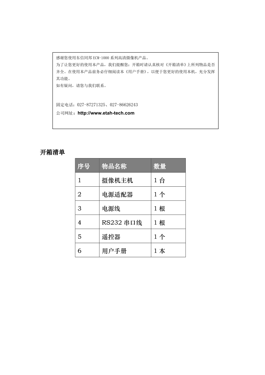 东信同邦ECM-1000摄像机产品介绍_第4页