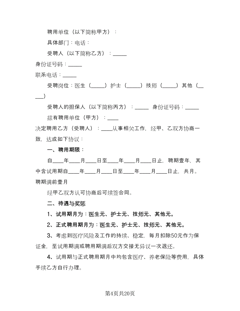 医院聘用合同常用版（8篇）_第4页