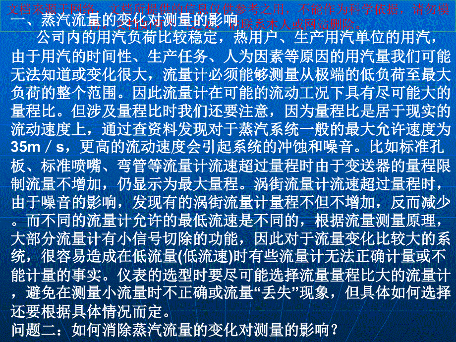 最新影响蒸汽流量计正确测量的因素和解决方法专业知课件_第2页