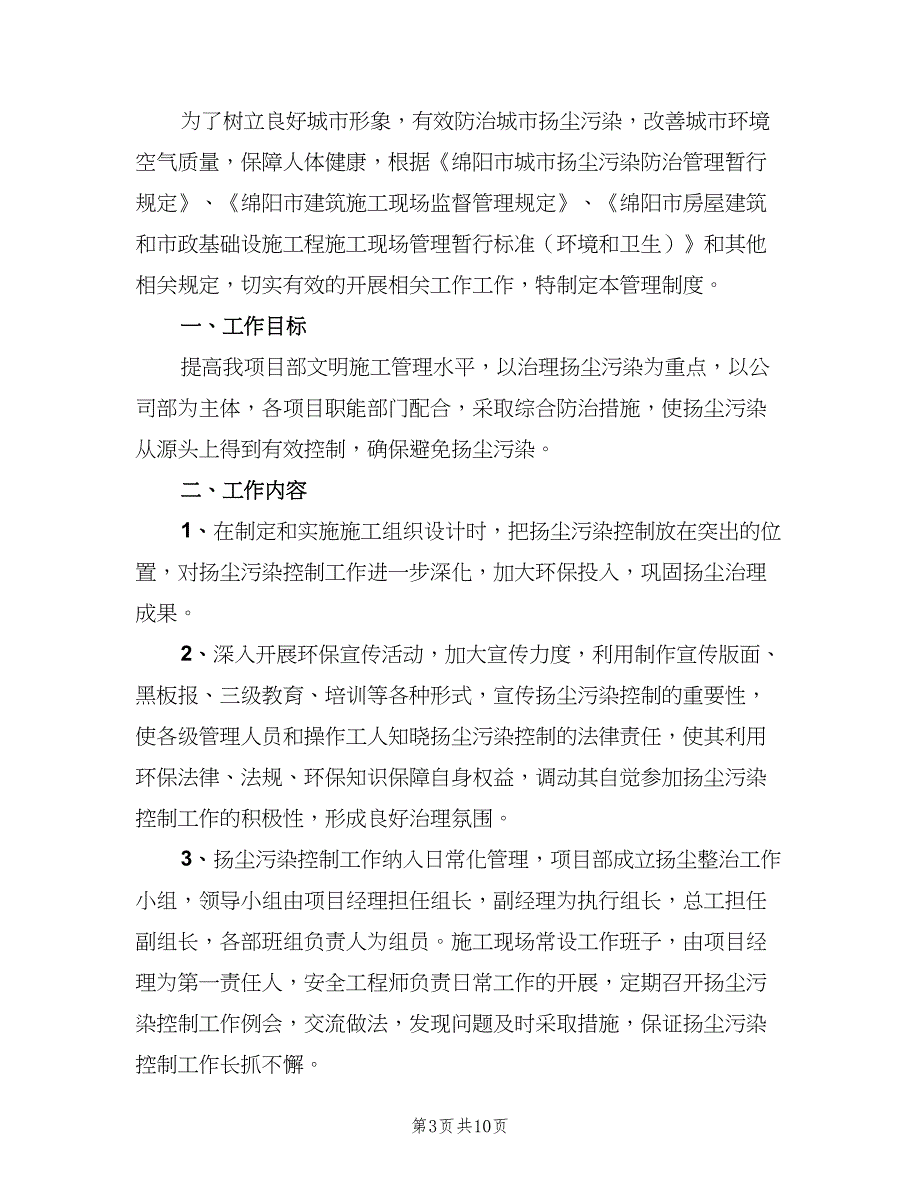 扬尘治理管理制度电子版（五篇）.doc_第3页