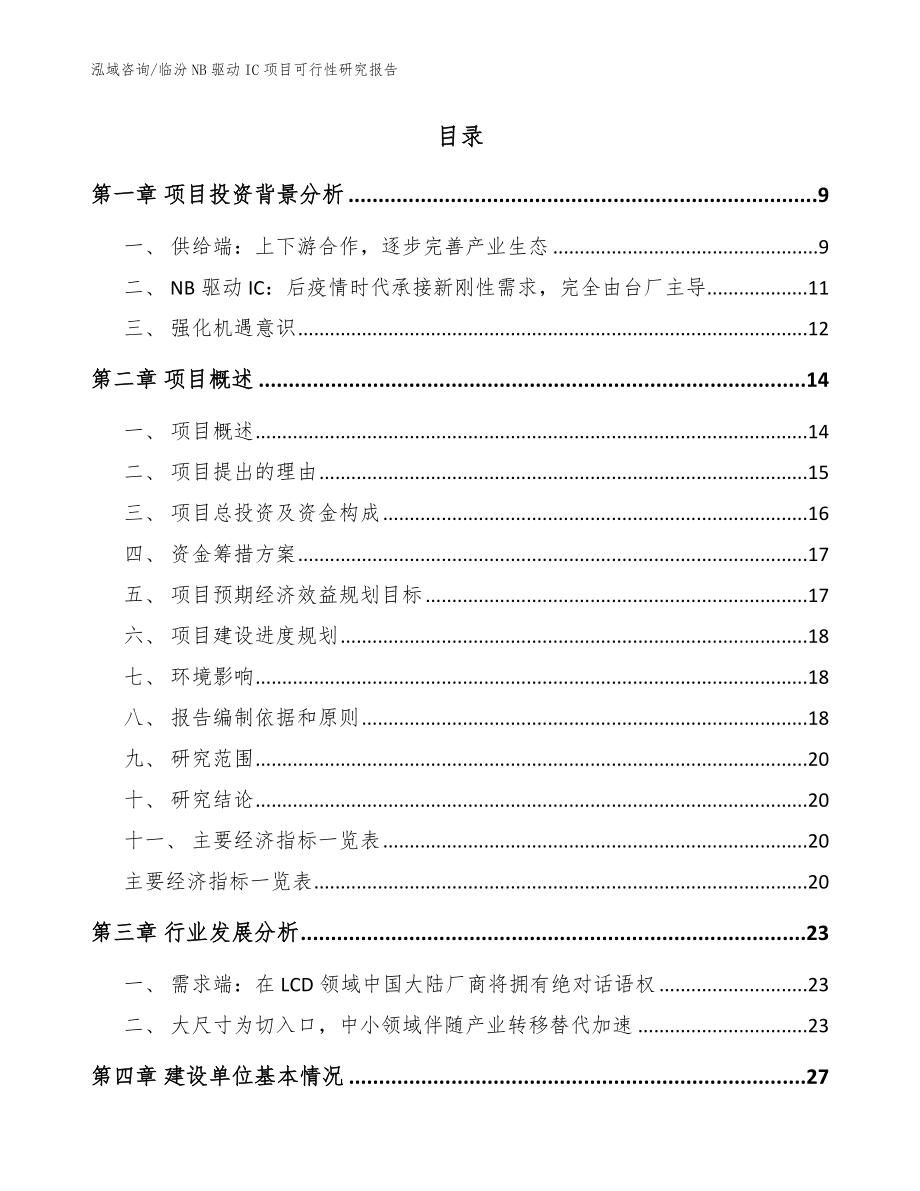 临汾NB驱动IC项目可行性研究报告_第2页