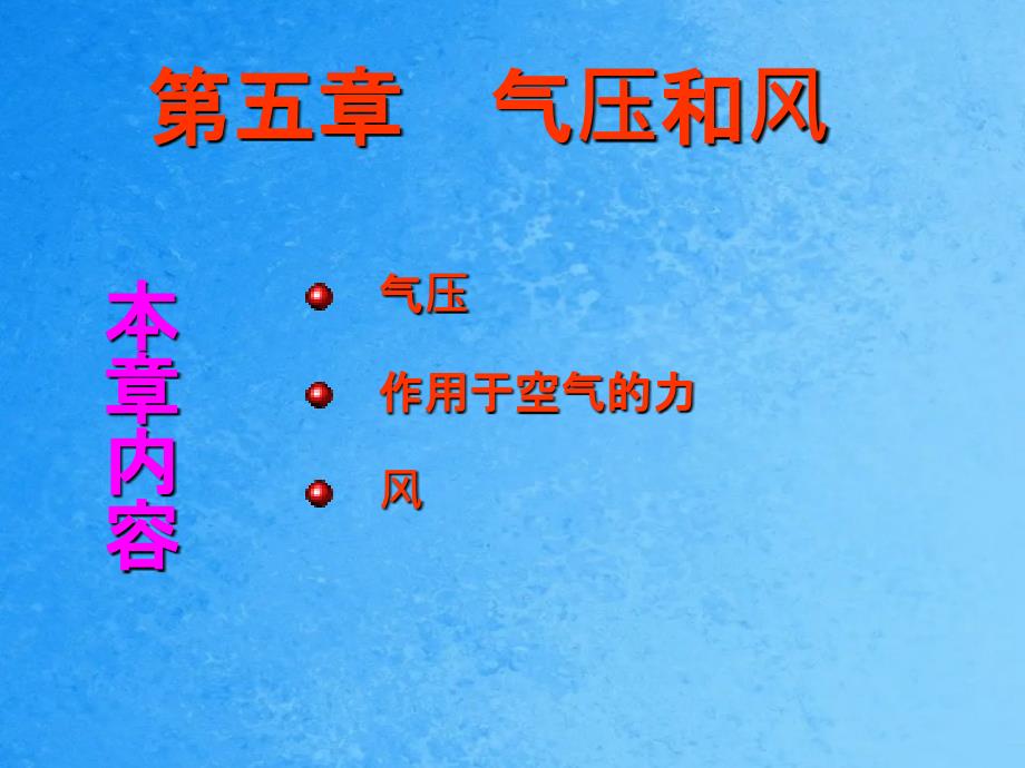 农业气象第六章气压和风ppt课件_第1页