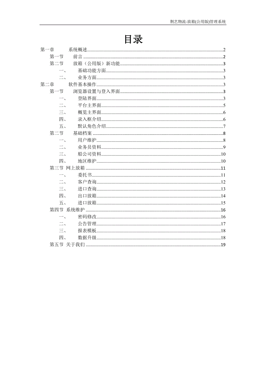 荆艺物流—放箱(公用版)管理系统操作手册V1..doc_第2页