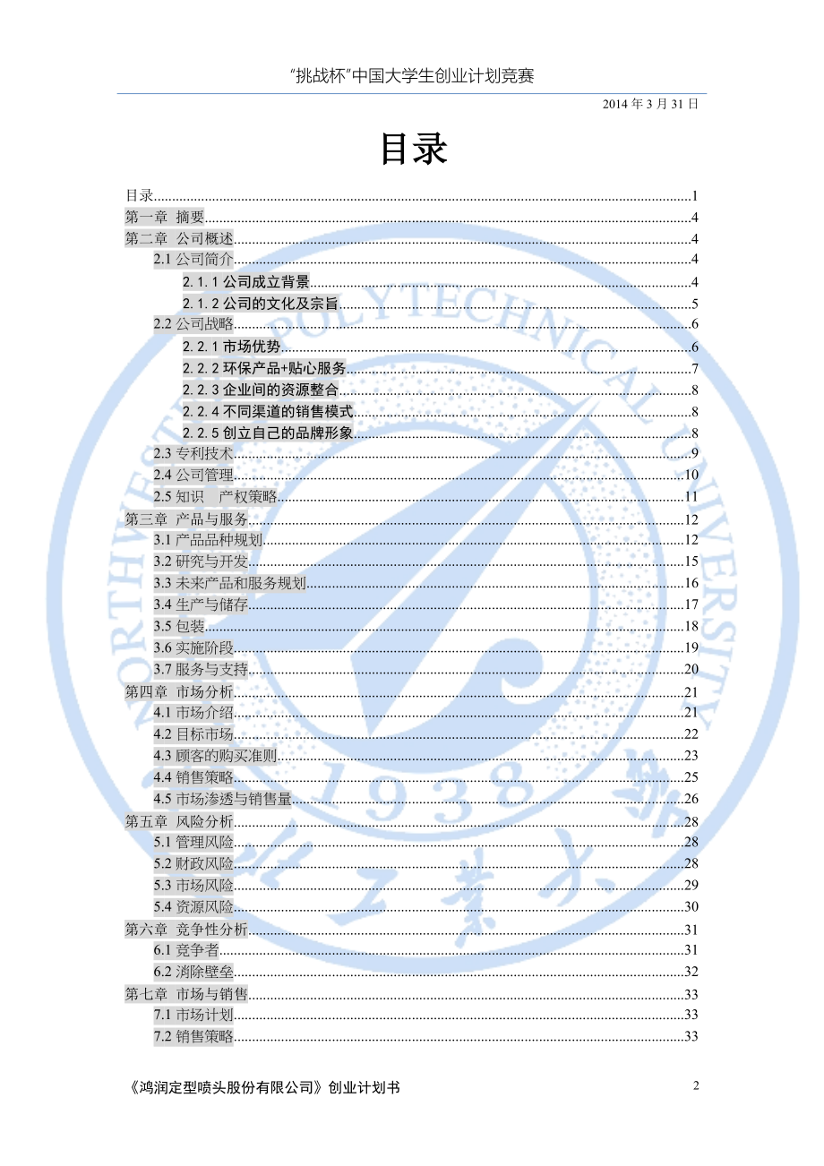 鸿润定型喷灌龙头股份有限公司商业策划书大学论文.doc_第2页