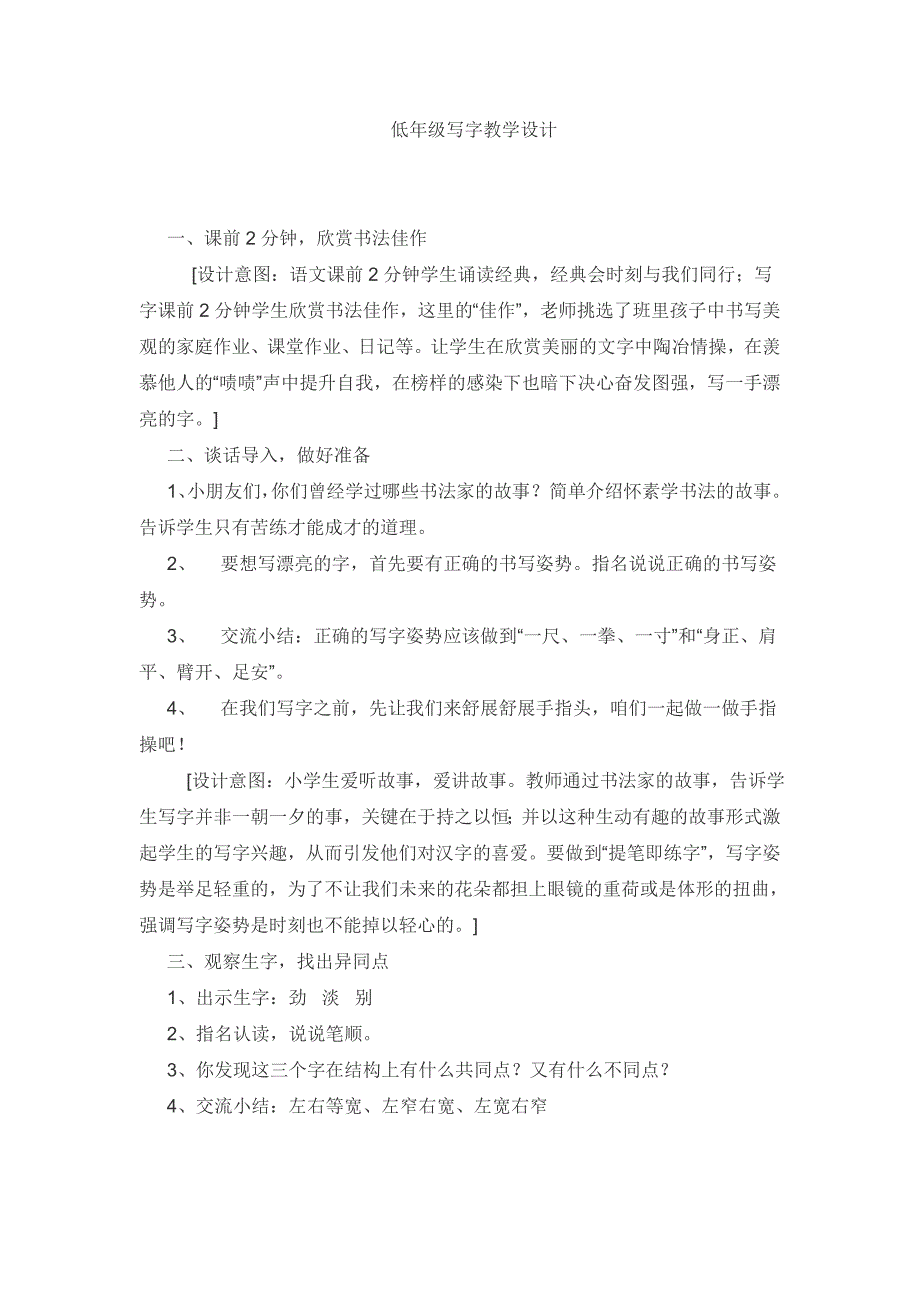 低年级写字教学设计.doc_第1页