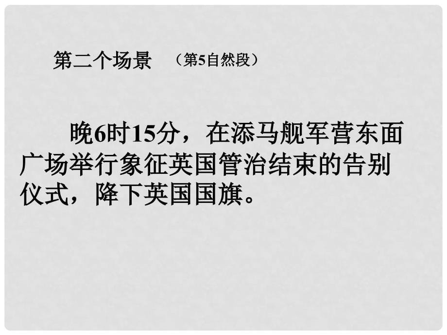 高中语文《别了“不列颠尼亚”》课件集3人教版必修一别了不列颠尼亚课件 (39)_第5页