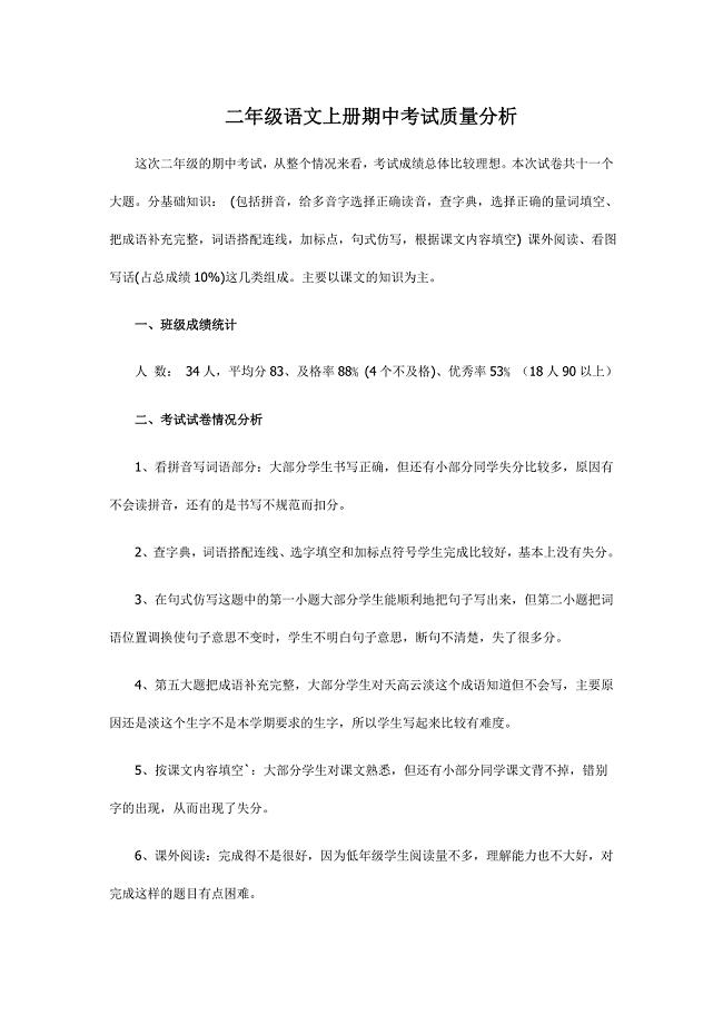 人教版小学语文二年级上册期中考试质量分析
