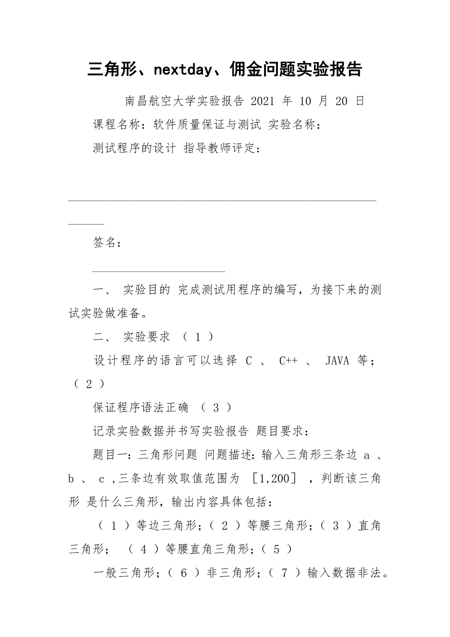 三角形、nextday、佣金问题实验报告.docx_第1页