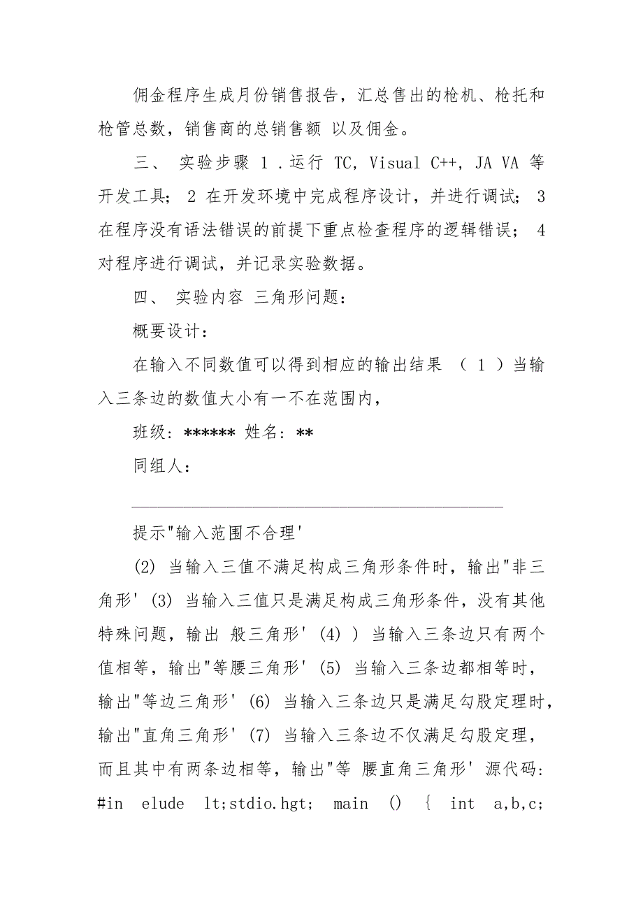 三角形、nextday、佣金问题实验报告.docx_第3页