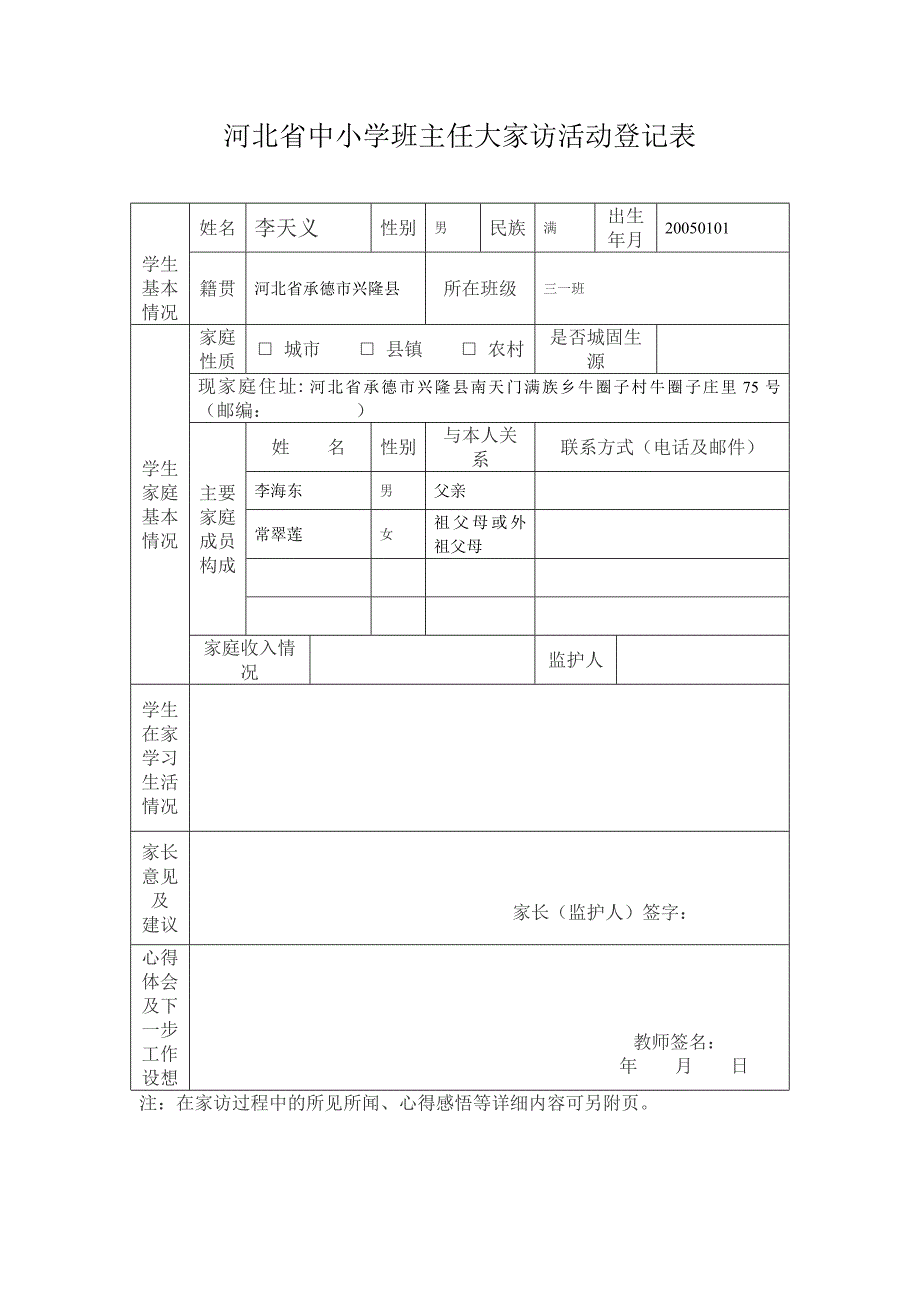 河北省中小学班主任大家访活动登记表_第1页