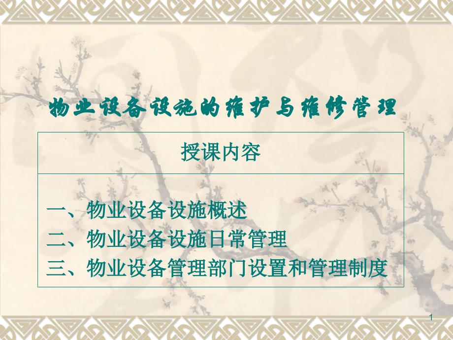 物业设备、设施的维护与维修管理（ 44页）_第1页