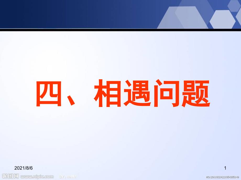 人教版八年级上册1.3相遇追及问题专题PPT_第1页