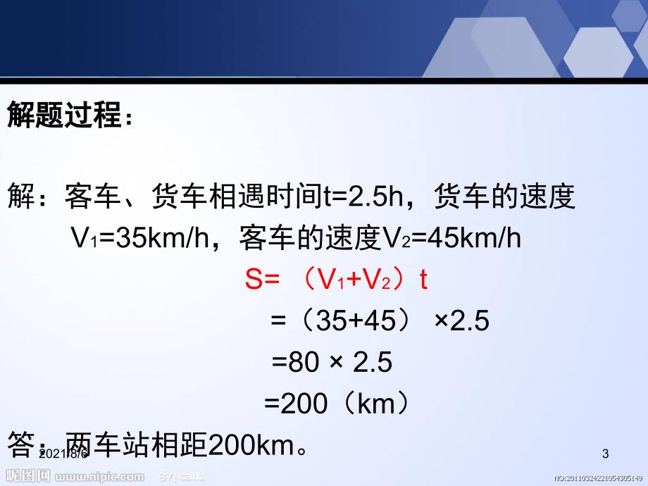 人教版八年级上册1.3相遇追及问题专题PPT_第3页