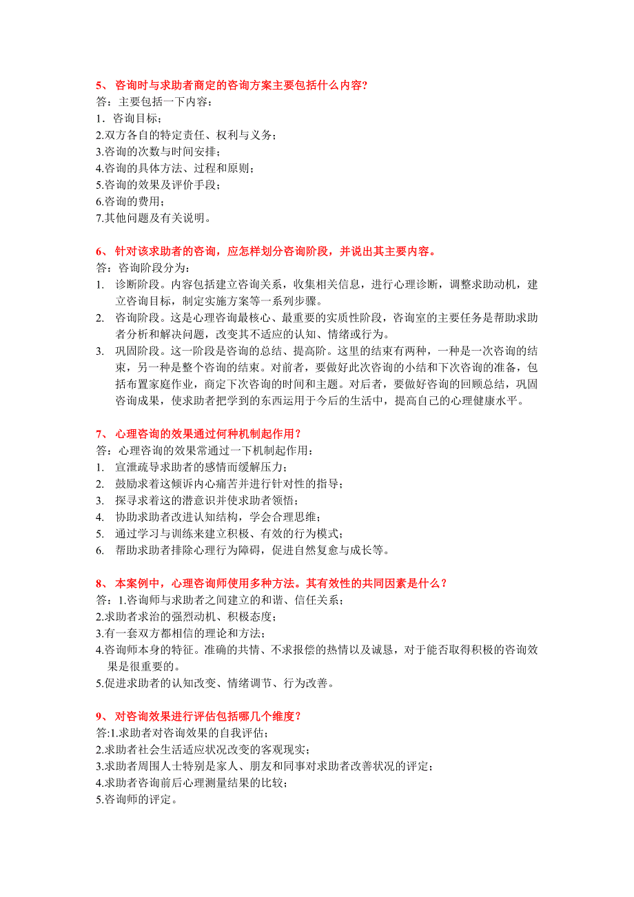 国家三级心理咨询师考试问答题汇总及答案_第2页