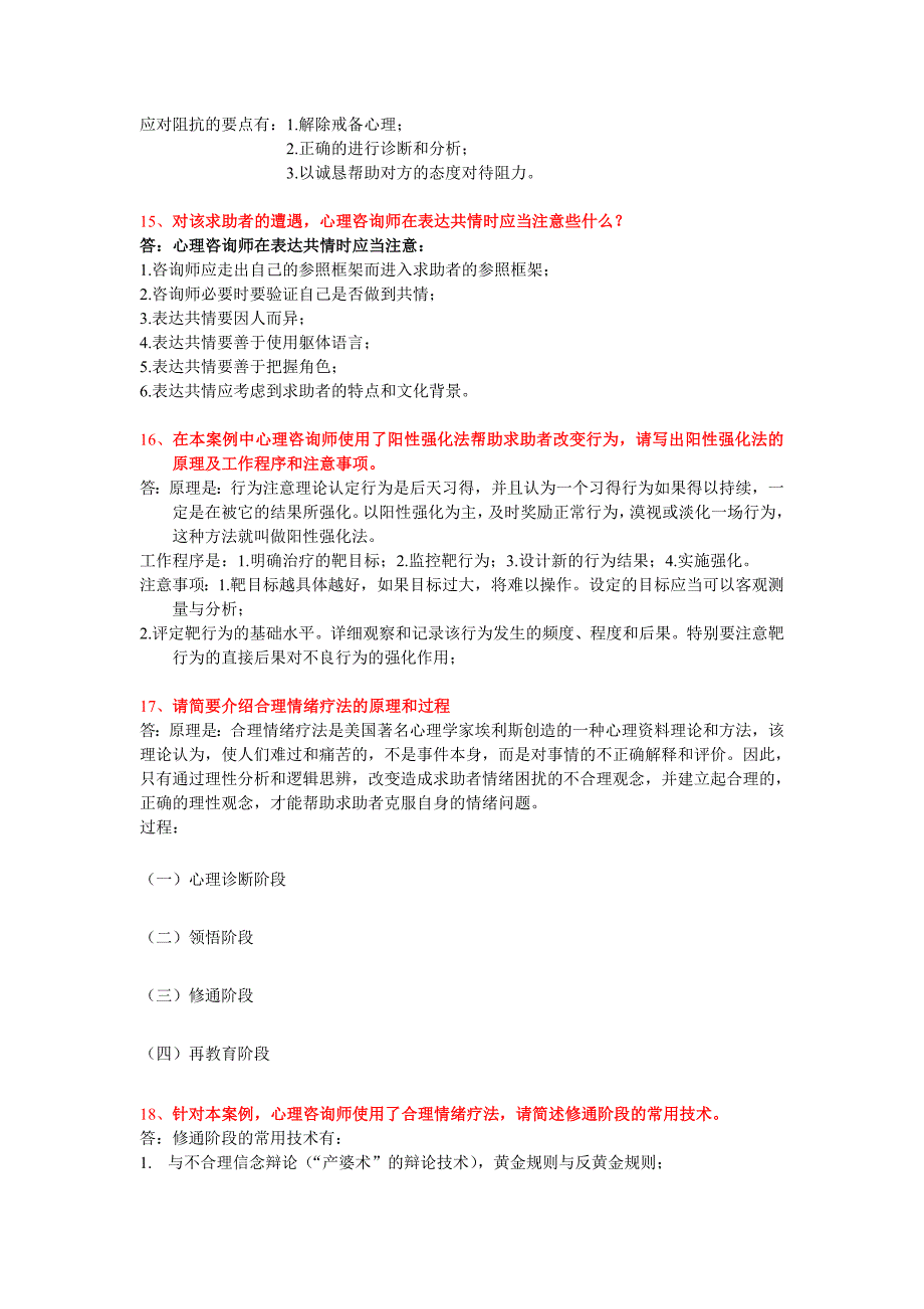 国家三级心理咨询师考试问答题汇总及答案_第4页