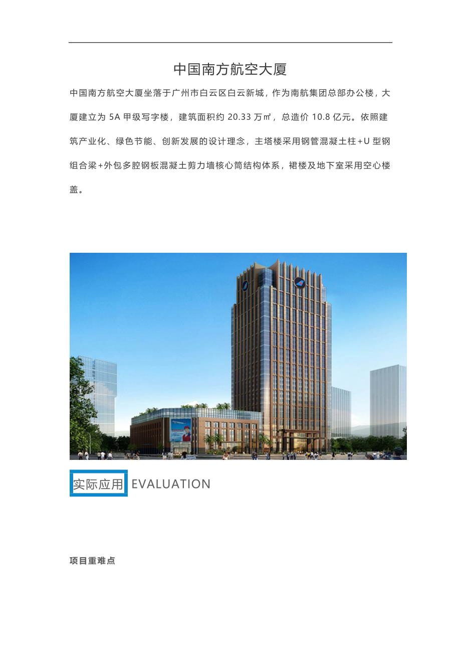 中国南方航空大厦.doc_第1页
