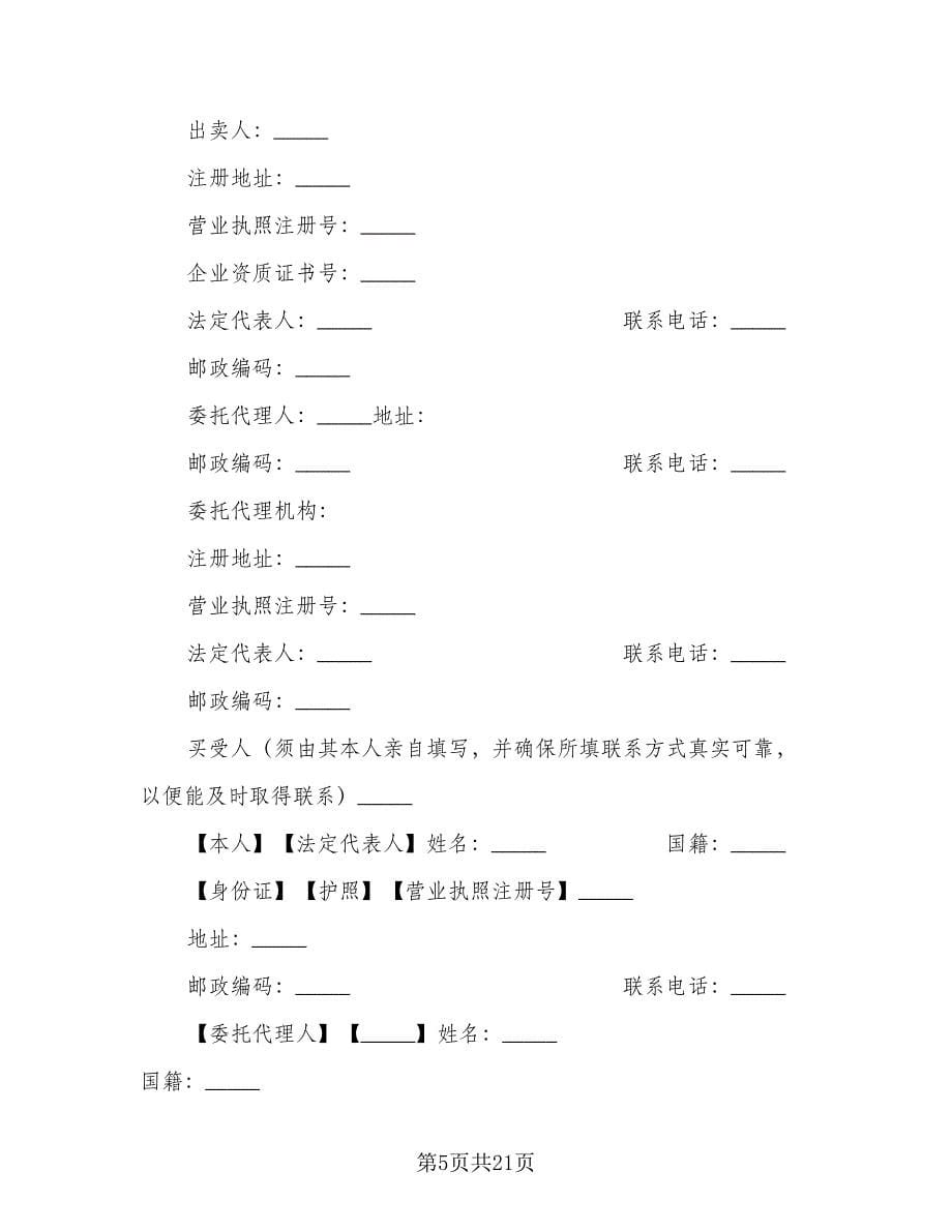 商铺购房合同格式版（5篇）_第5页