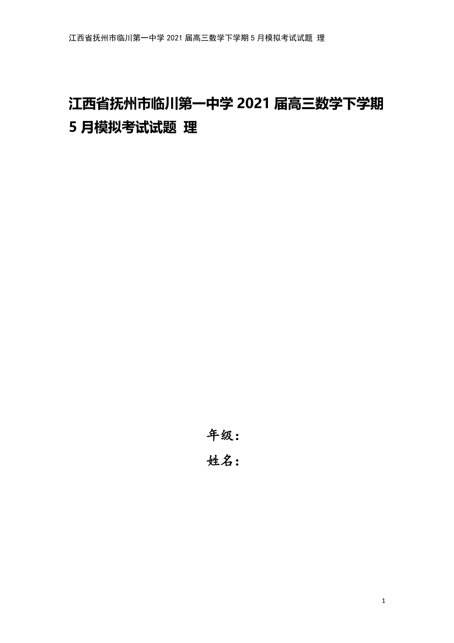 江西省抚州市临川第一中学2021届高三数学下学期5月模拟考试试题-理.doc_第1页