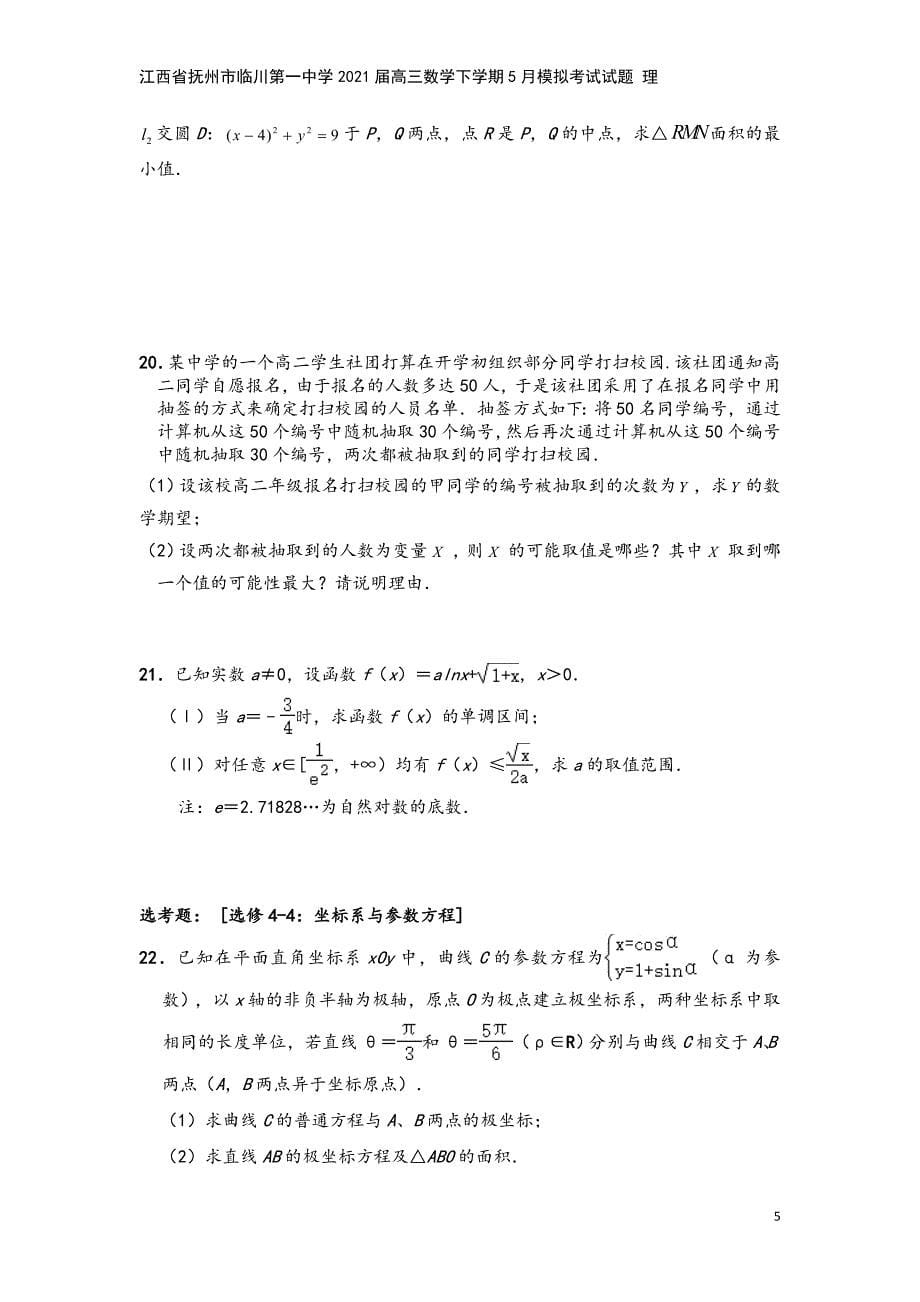 江西省抚州市临川第一中学2021届高三数学下学期5月模拟考试试题-理.doc_第5页